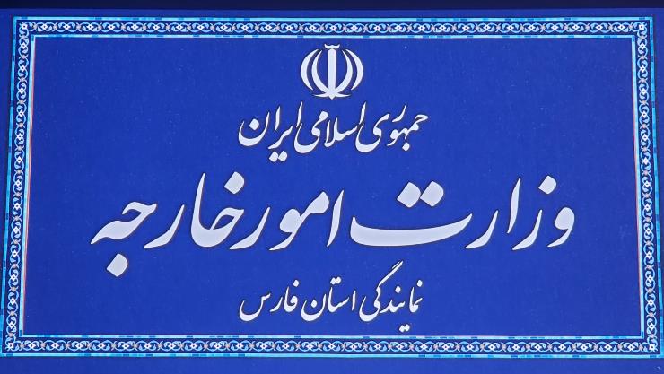 وزارت امور خارجه (نمایندگی استان فارس)
